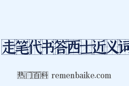 走笔代书答西士近义词是什么意思的图片